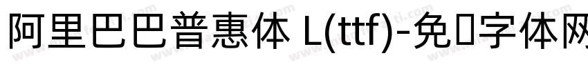阿里巴巴普惠体 L(ttf)字体转换